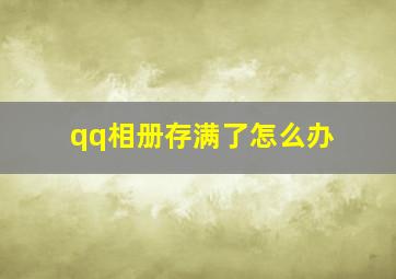 qq相册存满了怎么办