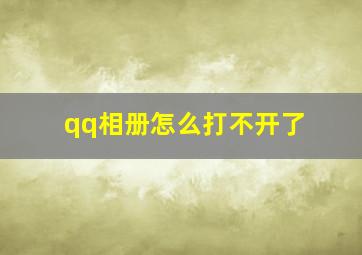 qq相册怎么打不开了