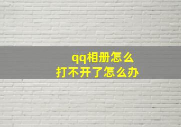 qq相册怎么打不开了怎么办