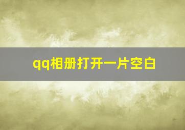 qq相册打开一片空白