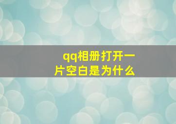 qq相册打开一片空白是为什么