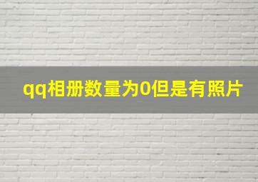 qq相册数量为0但是有照片