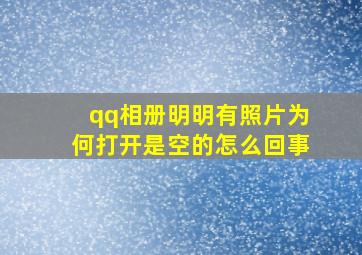 qq相册明明有照片为何打开是空的怎么回事