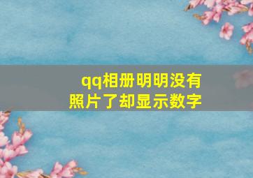 qq相册明明没有照片了却显示数字