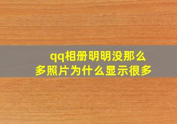 qq相册明明没那么多照片为什么显示很多