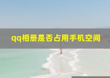 qq相册是否占用手机空间