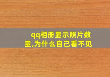 qq相册显示照片数量,为什么自己看不见