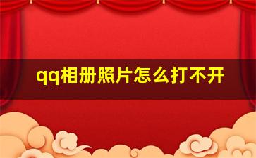 qq相册照片怎么打不开