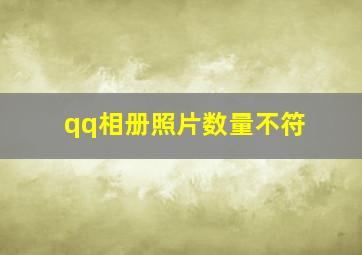 qq相册照片数量不符