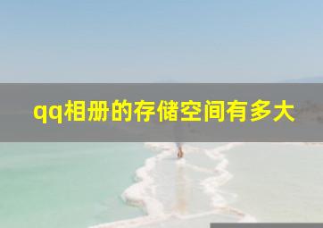 qq相册的存储空间有多大