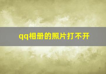 qq相册的照片打不开