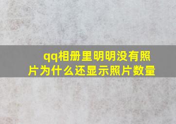 qq相册里明明没有照片为什么还显示照片数量