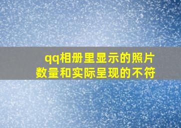 qq相册里显示的照片数量和实际呈现的不符