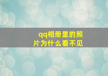 qq相册里的照片为什么看不见