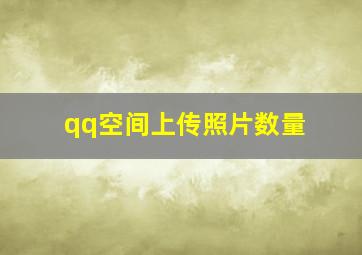 qq空间上传照片数量