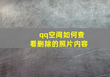 qq空间如何查看删除的照片内容