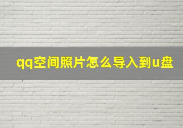 qq空间照片怎么导入到u盘