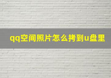 qq空间照片怎么拷到u盘里