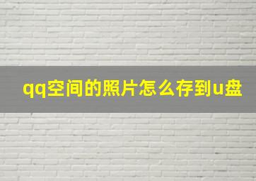 qq空间的照片怎么存到u盘