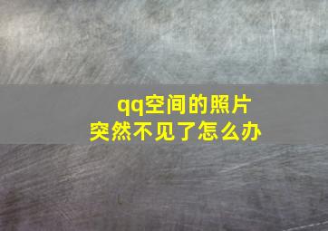 qq空间的照片突然不见了怎么办