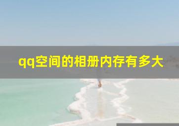 qq空间的相册内存有多大