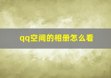 qq空间的相册怎么看