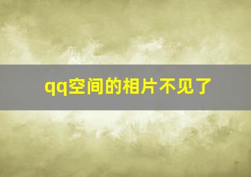 qq空间的相片不见了