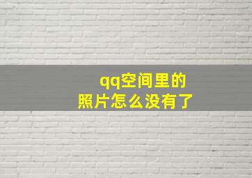 qq空间里的照片怎么没有了