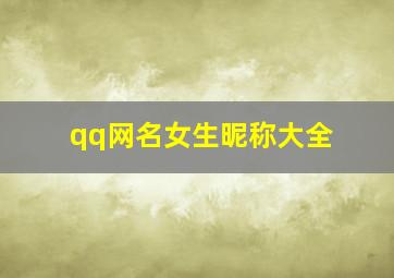 qq网名女生昵称大全