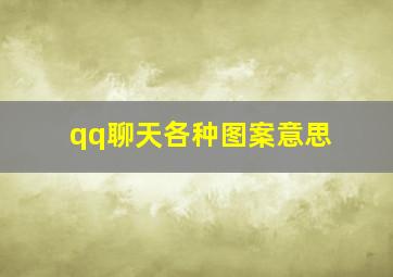 qq聊天各种图案意思