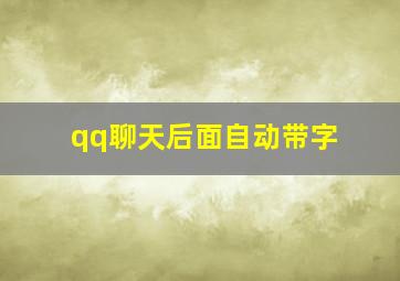 qq聊天后面自动带字