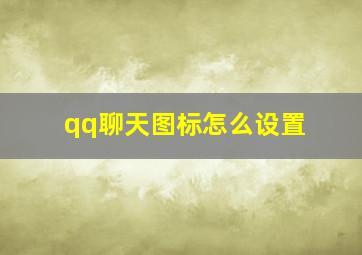 qq聊天图标怎么设置