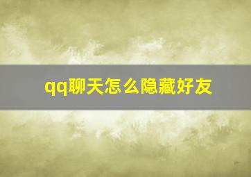 qq聊天怎么隐藏好友