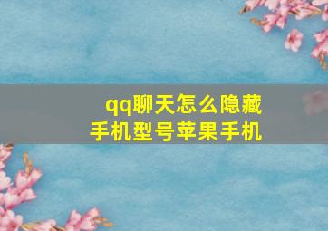 qq聊天怎么隐藏手机型号苹果手机