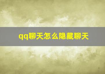 qq聊天怎么隐藏聊天