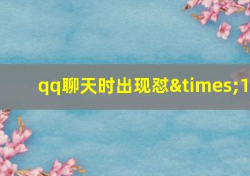 qq聊天时出现怼×1