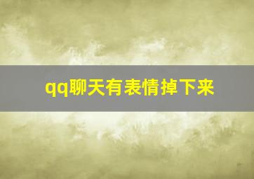 qq聊天有表情掉下来