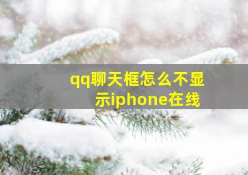 qq聊天框怎么不显示iphone在线