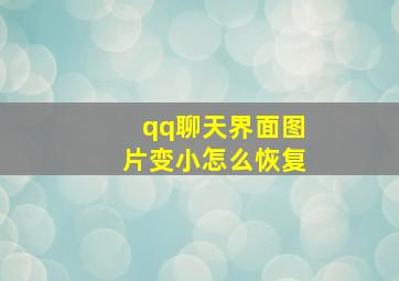 qq聊天界面图片变小怎么恢复