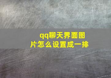 qq聊天界面图片怎么设置成一排