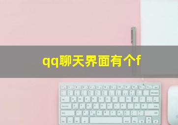 qq聊天界面有个f