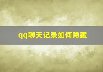 qq聊天记录如何隐藏