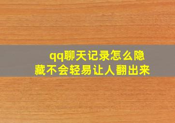 qq聊天记录怎么隐藏不会轻易让人翻出来