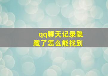 qq聊天记录隐藏了怎么能找到