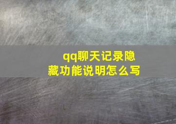 qq聊天记录隐藏功能说明怎么写