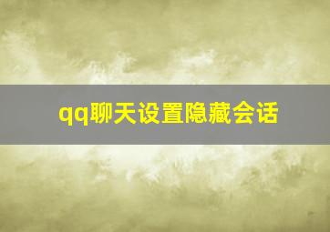 qq聊天设置隐藏会话