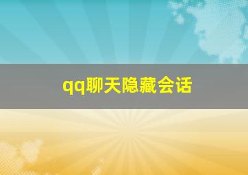 qq聊天隐藏会话