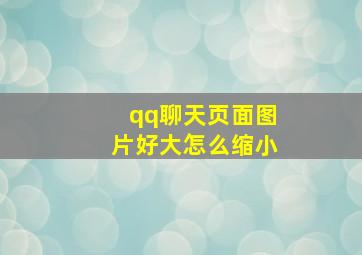 qq聊天页面图片好大怎么缩小