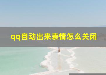 qq自动出来表情怎么关闭