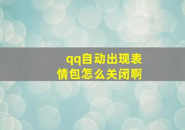 qq自动出现表情包怎么关闭啊